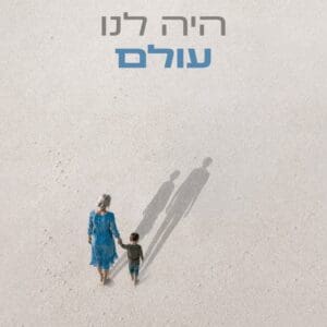 תיאטרון חיפה מציג: ״היה לנו עולם״ – מחזה חדש בבימוי מירי לזר 22/7/26