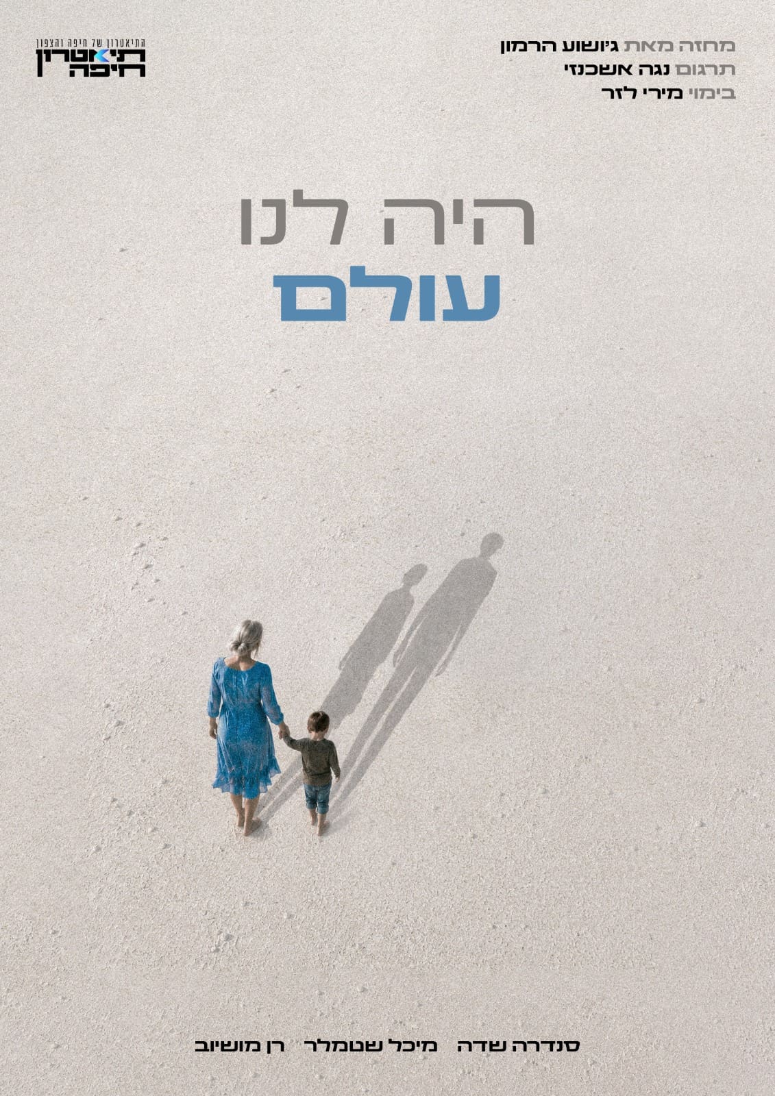 תיאטרון חיפה מציג: ״היה לנו עולם״ – מחזה חדש בבימוי מירי לזר 22/7/26