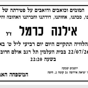 אילנה כרמל ז״ל, פעילה חברתית אהובה בחיפה, הלכה לעולמה 22/7/26