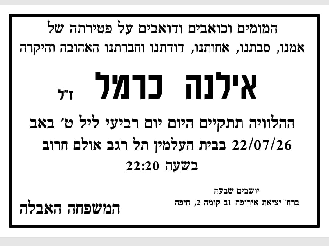 אילנה כרמל ז״ל, פעילה חברתית אהובה בחיפה, הלכה לעולמה 22/7/26