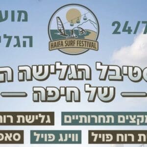 Haifa's First Surfing Festival – Bat Galim Beach – 7/24/26 Haifa's first surfing festival will be held at Bat Galim Beach 7/23/26