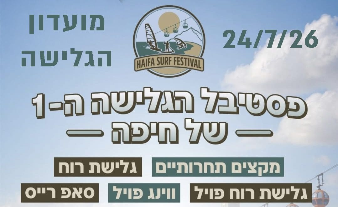 פסטיבל הגלישה הראשון של חיפה ייערך בחוף בת גלים 23/7/26