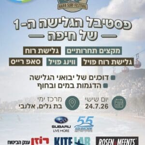פסטיבל הגלישה הראשון של חיפה ייערך בחוף בת גלים 23/7/26