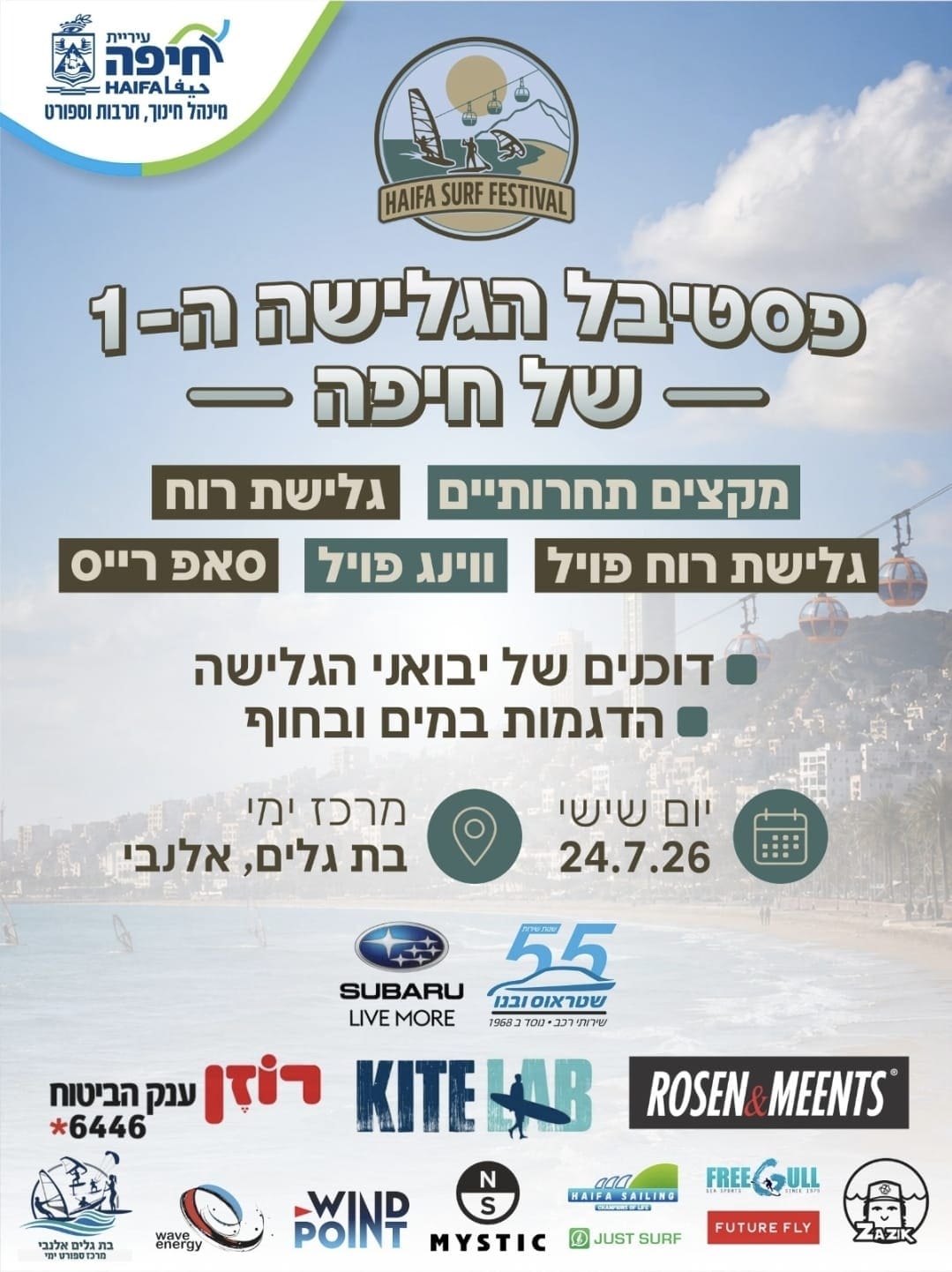 פסטיבל הגלישה הראשון של חיפה ייערך בחוף בת גלים 23/7/26