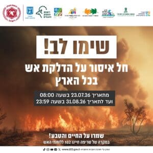 נציב הכבאות חתם על צו איסור הדלקת אש בכל הארץ 23/7/26 (צילום: דוברות כבאות והצלה לישראל)