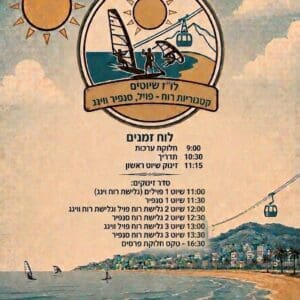 לוח זמנים – פסטיבל הגלישה הראשון של חיפה אשר ייערך בחוף בת גלים ביום ו׳, 24/7/26