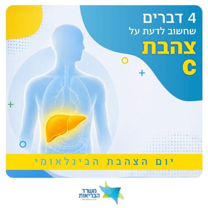יום הצהבת הבינלאומי: מה חשוב לדעת על צהבת C 28/7/26