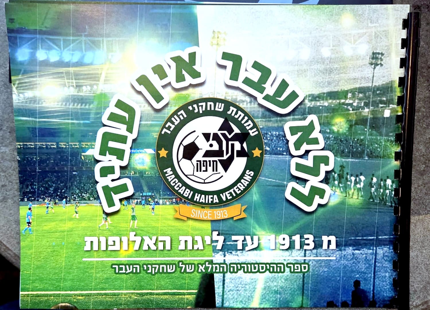 סקיצה ראשונית של ספר המאה של ותיקי הבר של מכבי חיפה (צילום: באדיבות וותיקי העבר של מכבי חיפה). 