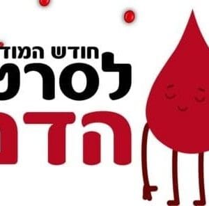 חודש המודעות לסרטן הדם • המציאות של החולים ובני משפחותיהם