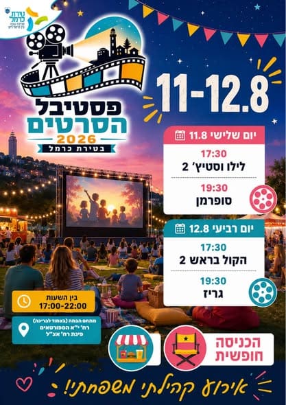 קיץ טיראי 2026 (צילום: טירת כרמל)