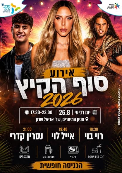 קיץ טיראי 2026 (צילום: טירת כרמל)