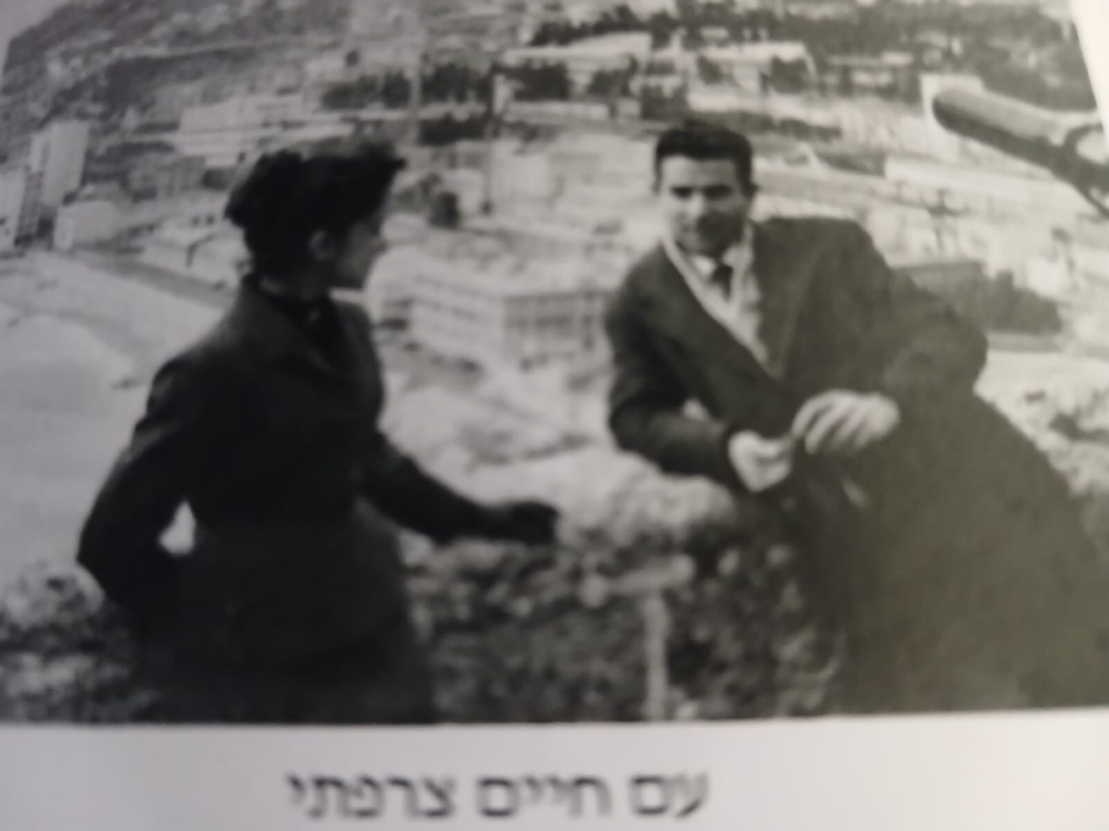 חיים צרפתי ויהודית גלילי: שנינו חברי המוסד (צילום: אלבום פרטי)