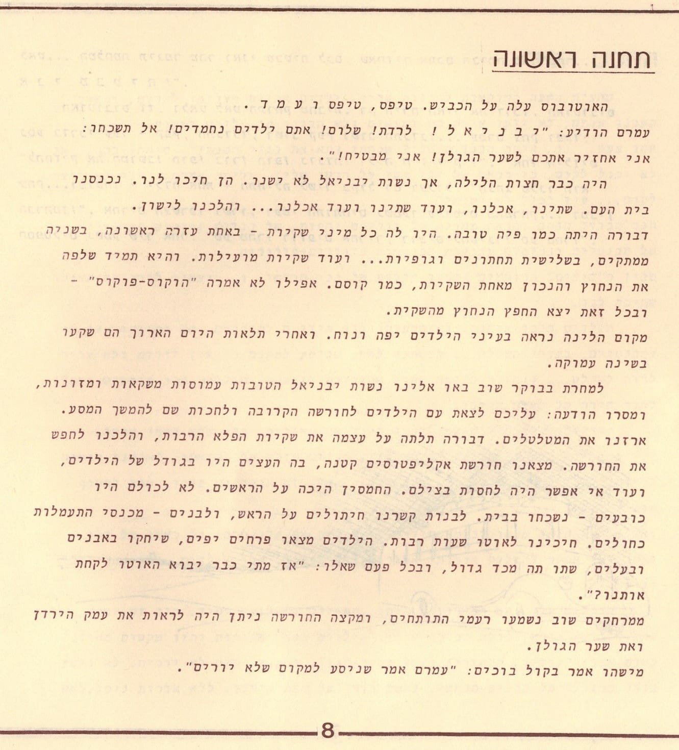 בגלות בחיפה - ילדי שער הגולן 1948 (סריקה- כרמל (עברי איורים חיים ברקני)