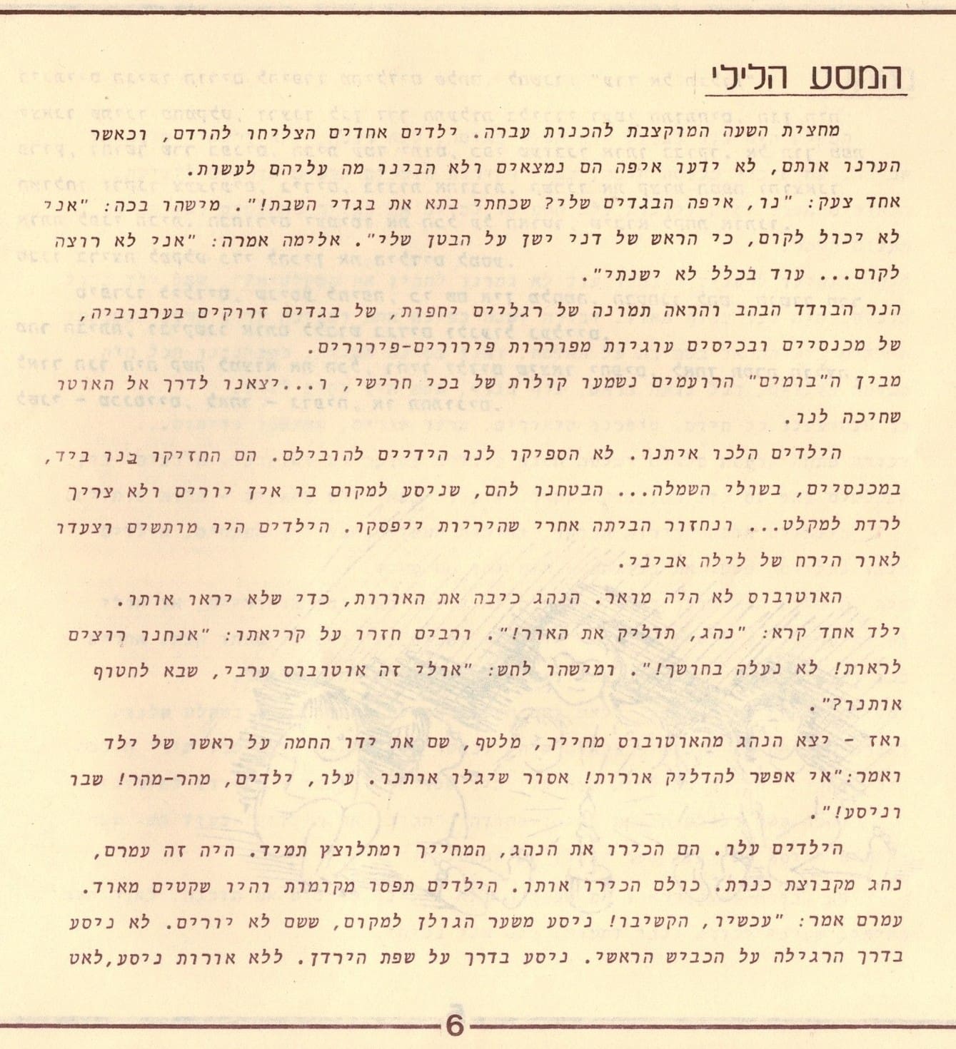 בגלות בחיפה - ילדי שער הגולן 1948 (סריקה- כרמל (עברי איורים חיים ברקני)