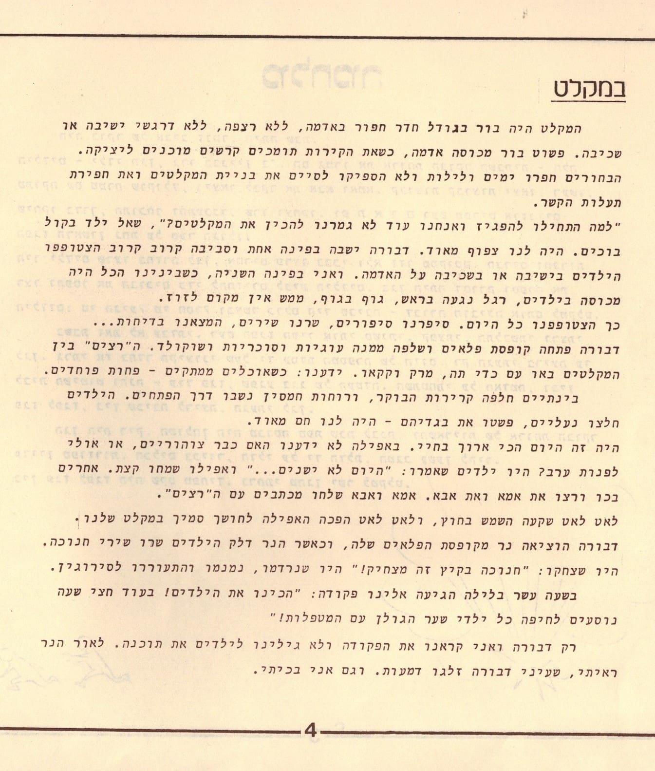 בגלות בחיפה - ילדי שער הגולן 1948 (סריקה- כרמל (עברי איורים חיים ברקני)