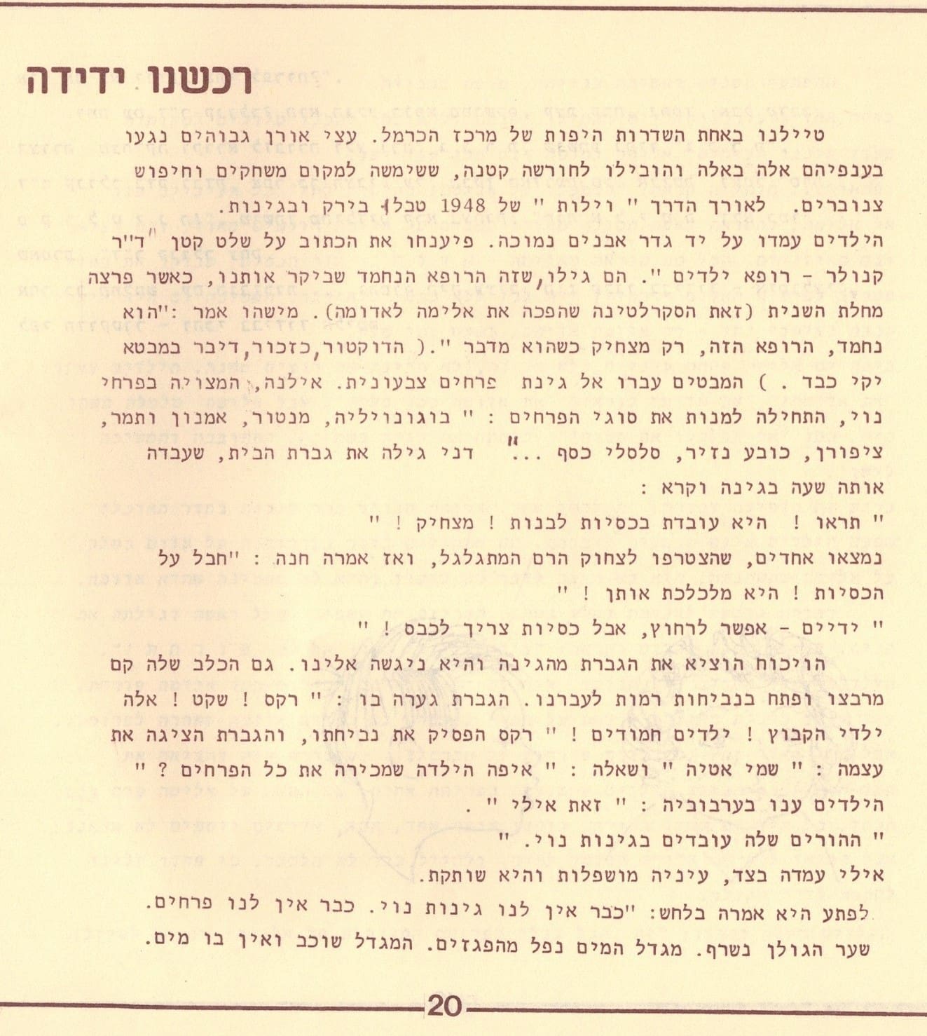 בגלות בחיפה - ילדי שער הגולן 1948 (סריקה- כרמל (עברי איורים חיים ברקני)