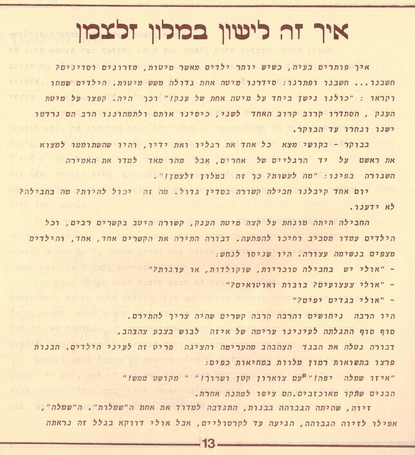 בגלות בחיפה - ילדי שער הגולן 1948 (סריקה- כרמל עברי, איורים חיים ברקני)