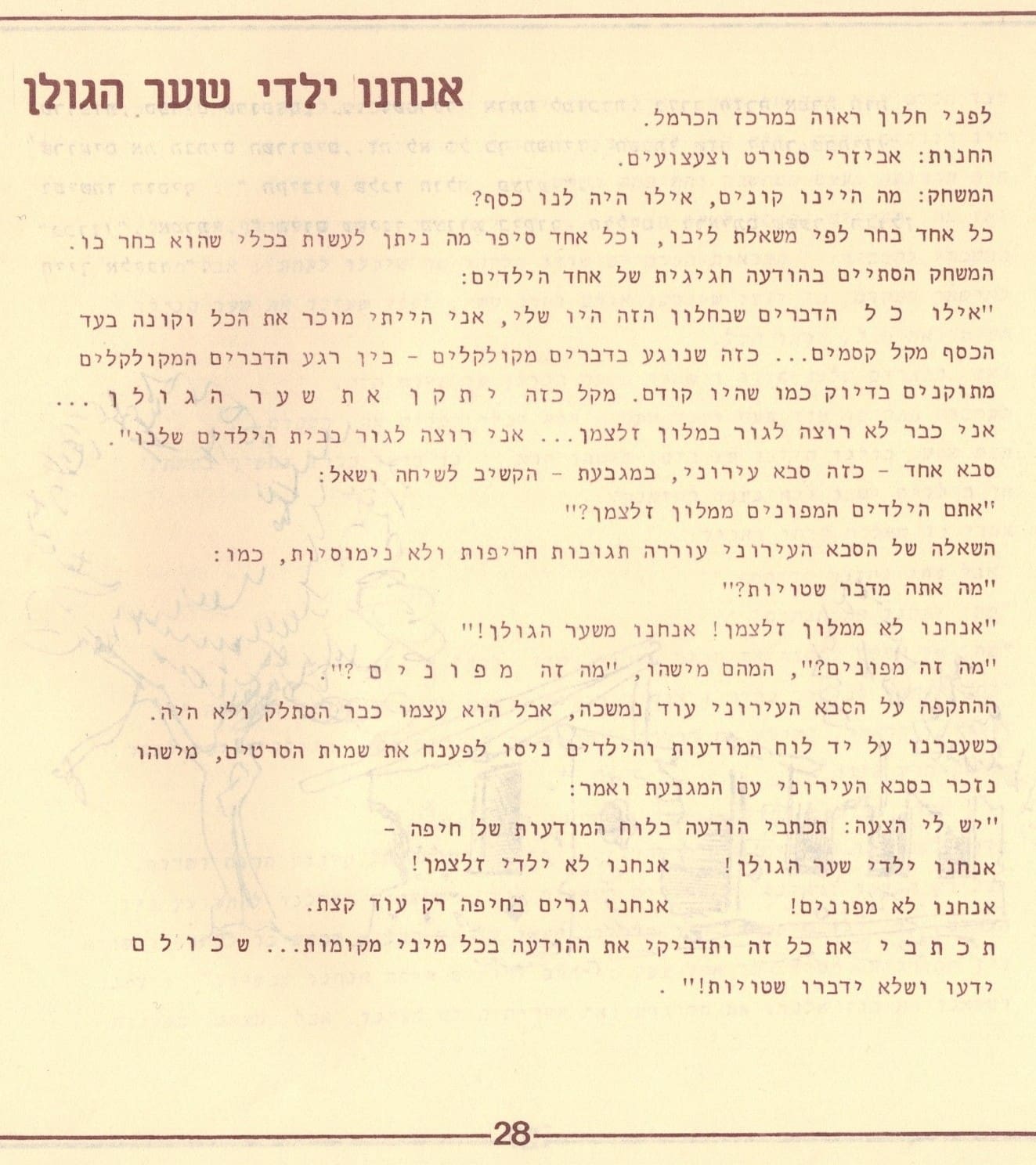 בגלות בחיפה - ילדי שער הגולן 1948 (סריקה- כרמל עברי, איורים חיים ברקני)