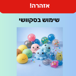 מוצרי סקוושי (צילום: משרד הכלכלה והתעשייה)