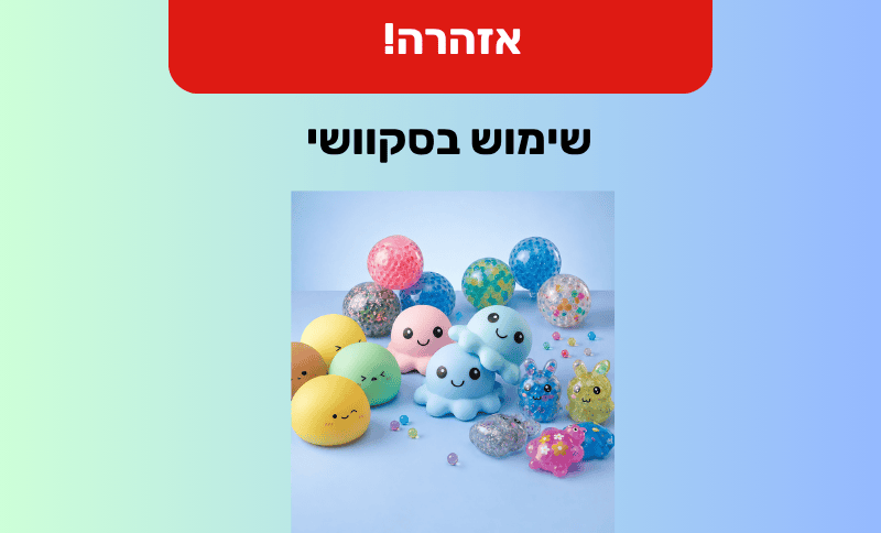 מוצרי סקוושי (צילום: משרד הכלכלה והתעשייה)