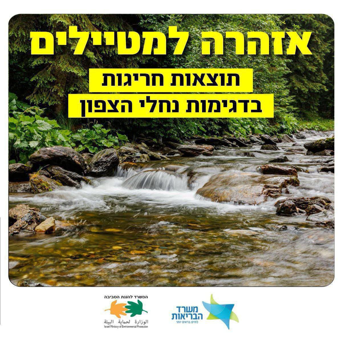 אזהרה למטיילים: תוצאות חריגות בדגימות מים בנחלי הצפון 5/8/26