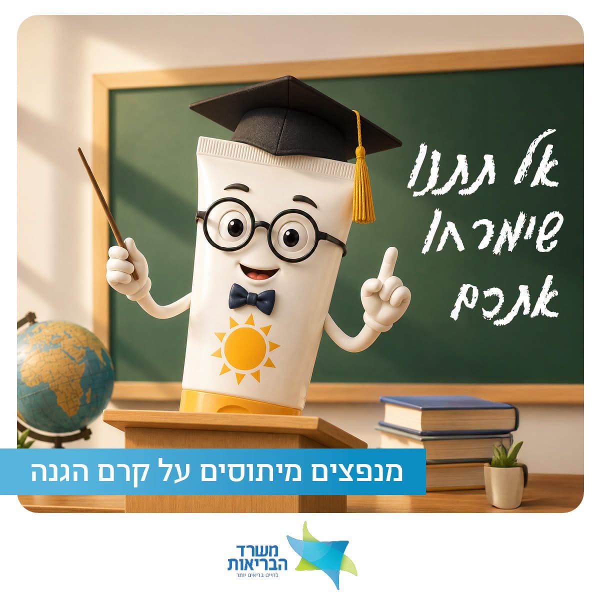 משרד הבריאות מנפץ מיתוסים על שימוש נכון במסנן קרינה 5/8/26