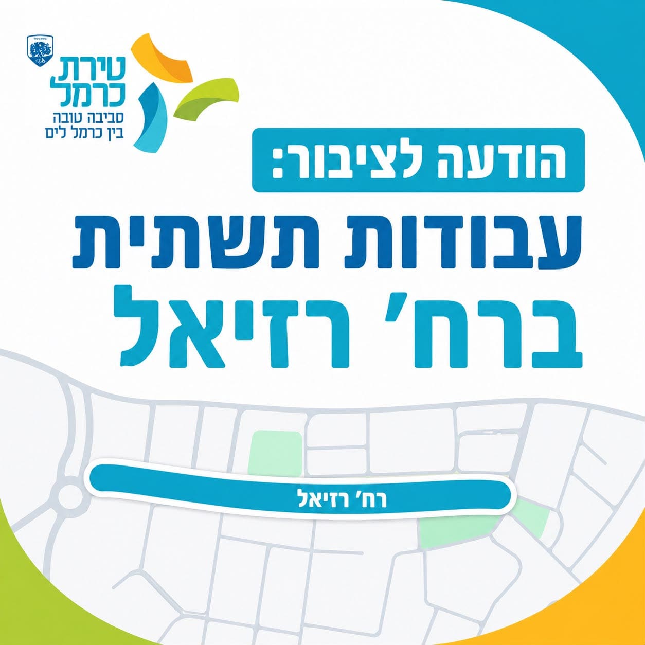 עבודות תשתית ברחוב רזיאל בטירת כרמל – שינויים בהסדרי התנועה 10/8/26