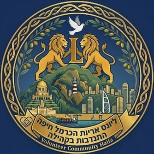 מועדון ליונס אריות הכרמל חיפה (צילום: צוות ליונס)