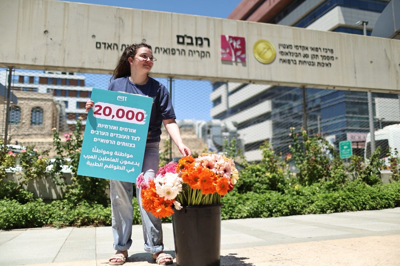 פעילי ״זזים״ חילקו כאלף פרחים לעובדי רמב״ם במחאה נגד גזענות - מצורפות תמונות לשימוש חופשי 11/8/26 (צילום: תנועת זזים - קהילה פועלת)