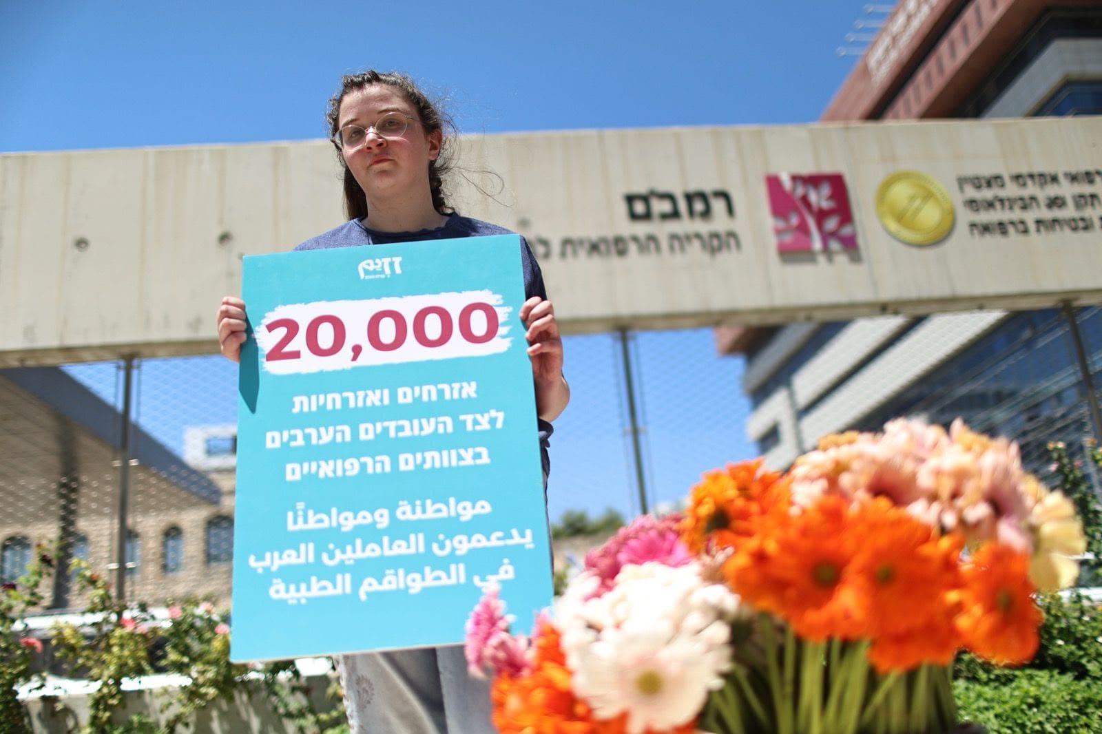 פעילי ״זזים״ חילקו כאלף פרחים לעובדי רמב״ם במחאה נגד גזענות - מצורפות תמונות לשימוש חופשי 11/8/26 (צילום: תנועת זזים - קהילה פועלת)