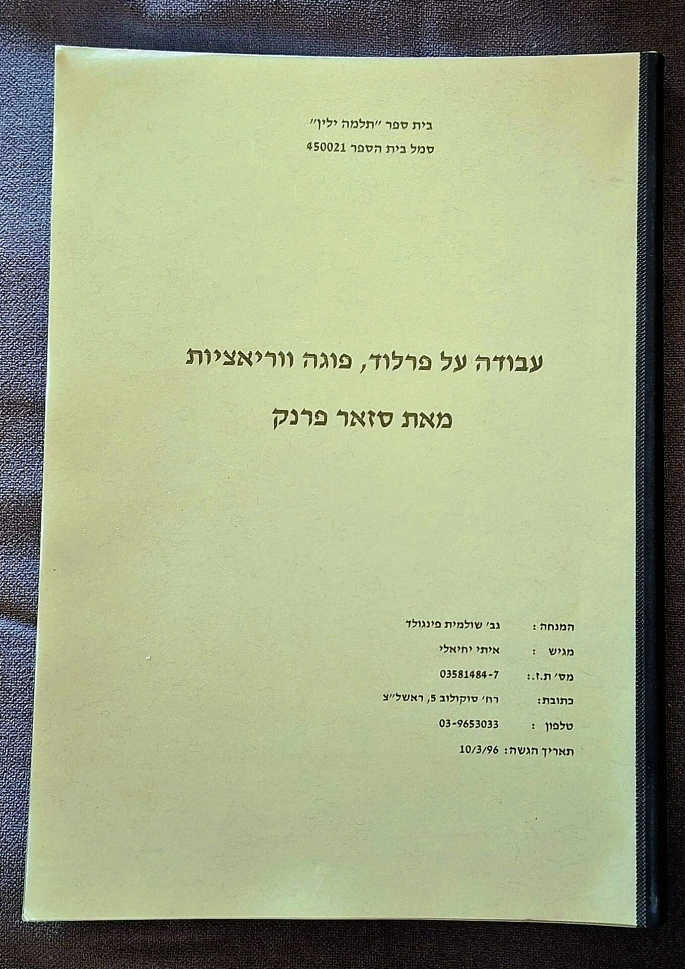 בבית ד"ר איתי יחיאלי - עבודת גמר בתיכון על יצירתו של סזאר פרנק (צילום: רחלי אורבך)