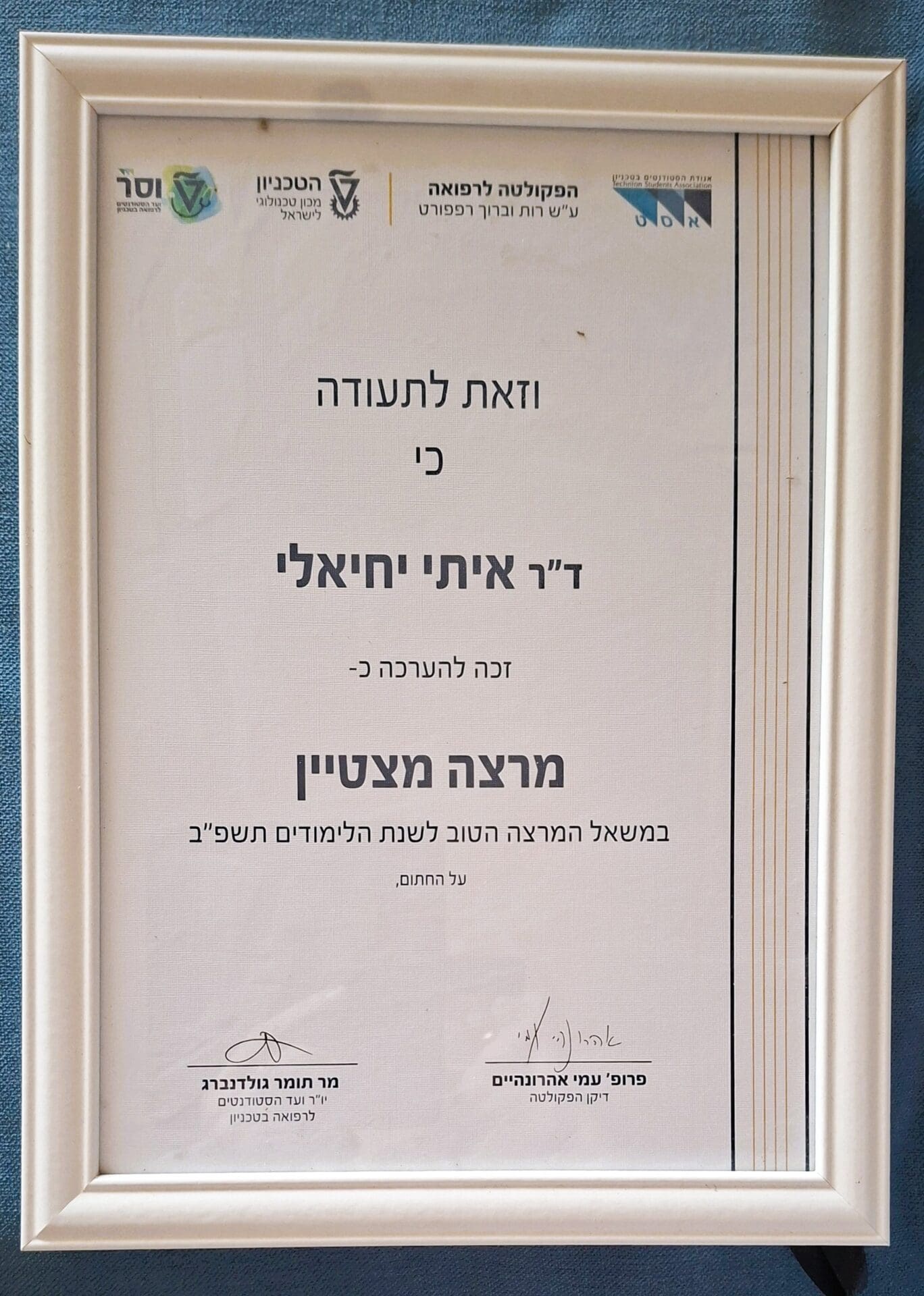 בבית ד"ר איתי יחיאלי - תעודת "מרצה מצטיין" - הטכניון, הפקולטה לרפואה (צילום: רחלי אורבך)