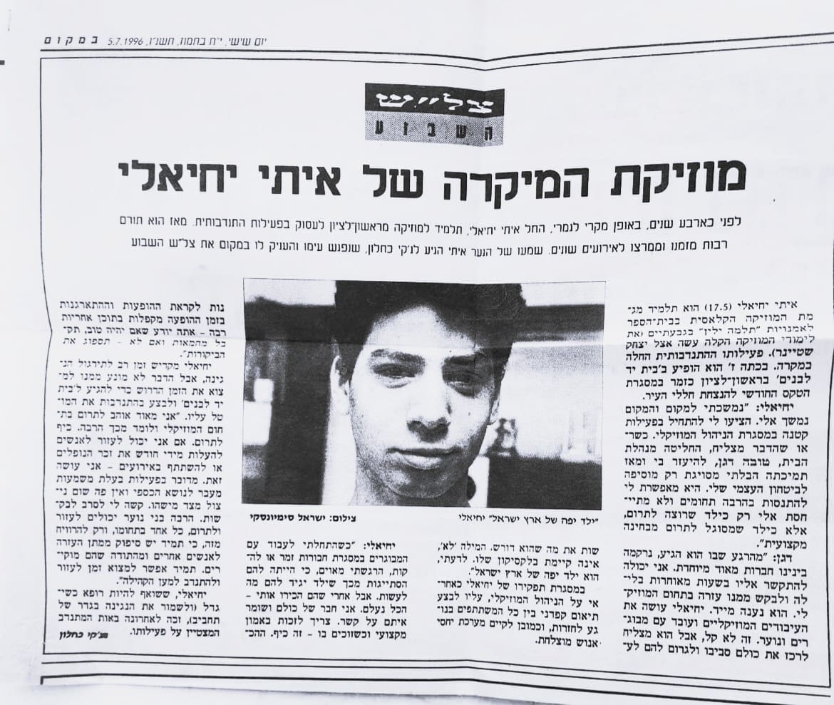 בבית ד"ר איתי יחיאלי - "אות המתנדב" - כתבת צל"ש משנת 1996 - "ילד יפה של א"י" (צילום: אלבום פרטי, משפ' יחיאלי)