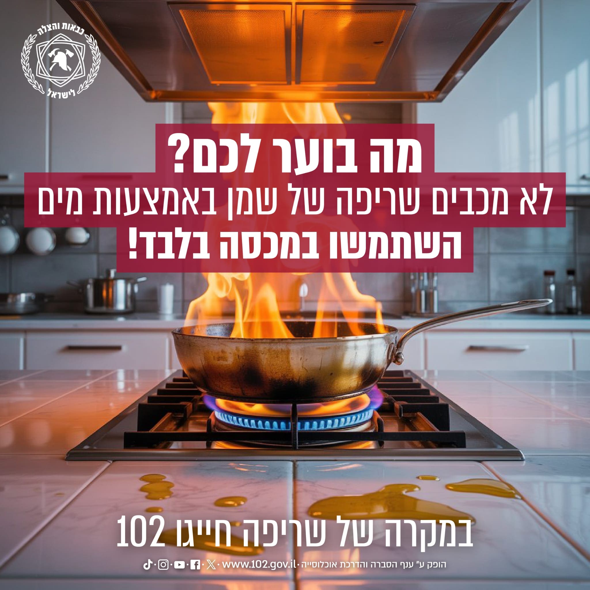 אדם נפגע בשריפת מטבח בטירת כרמל בעקבות התלקחות סיר - דוברות כבאות והצלה לישראל | מחוז חוף 15/8/26 (צילום: כבאות והצלה לישראל)