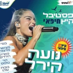 אירועי קיץ 2026 בחיפה • מאות אירועים, אמנים מובילים וחוויה עירונית אחת גדולה