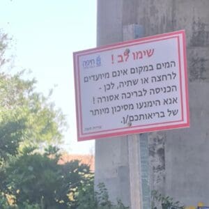 שלטי האזהרה במקווי המים בחיפה • למה דווקא עכשיו?