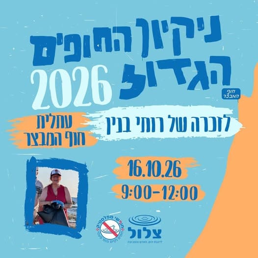 ניקיון החופים הגדול לזכרה של רותי בנין (צילום: עמותת צלול)