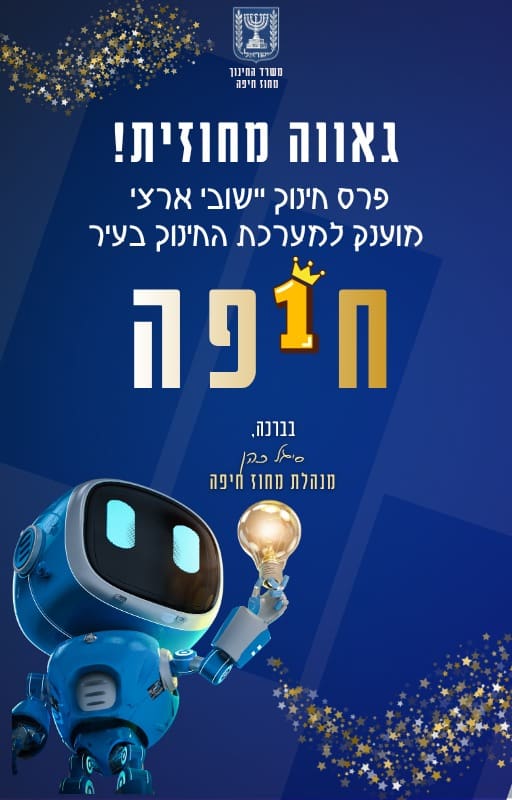 פרס חינוך יישובי ארצי לחיפה (צילום: משרד החינוך)