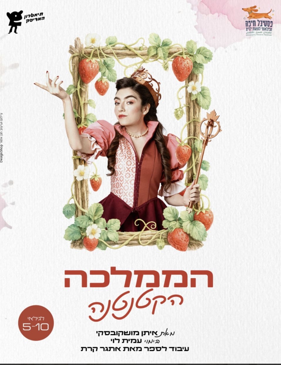 הממלכה הקטנטנה -  פסטיבל הצגות ילדים 2026 (צילום: תיאטרון חיפה)