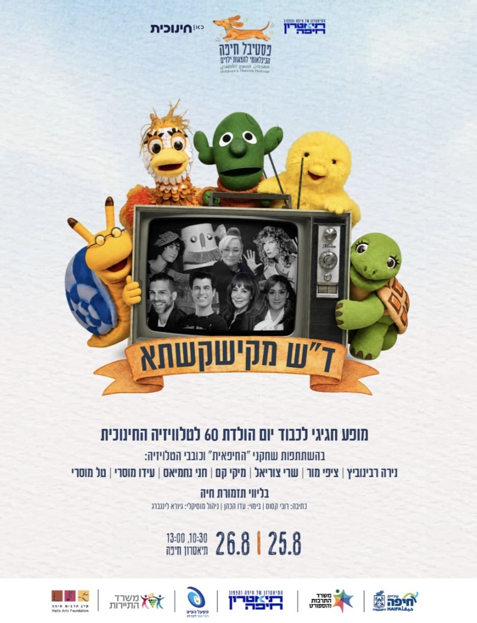 קישקשתא - פסטיבל הצגות ילדים 2026 (צילום: תיאטרון חיפה)
