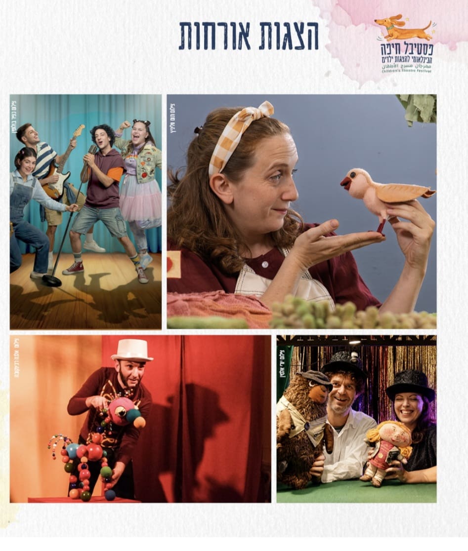 הצגות אורחות - פסטיבל הצגות ילדים 2026 (צילום: תיאטרון חיפה)