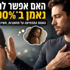 האם אפשר להיות נאמן ב־100%? האמת המפתיעה על מחשבות, משיכות ובגידה נאמנות( צילום : יעקב רובChat GPT)