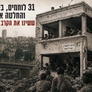 הקרב על רושמיה: 31 לוחמים, בית אחד והחלטה אחת ששינו את הקרב על חיפה רושמיה ( צילום: יעקב רוב + בינה מלאכותית)