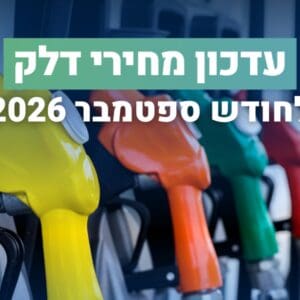 מחירי הדלק לחודש ספטמבר מזנקים: בנזין 95 יתייקר ל־8.25 ש"ח לליטר