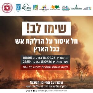 צו איסור הדלקת אש בשטחים פתוחים בכל הארץ • 1-15.9.2026 צו איסור הדלקת אש בשטחים פתוחים בכל הארץ 1/9/26 (צילום: כבאות והצלה לישראל)