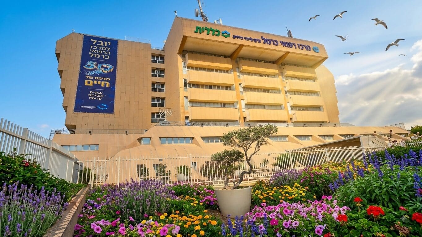 מרכז רפואי כרמל (צילום: אלי דדון)