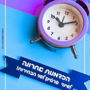 מחר: המועד האחרון לעדכון כתובת לפני הבחירות 2/9/26