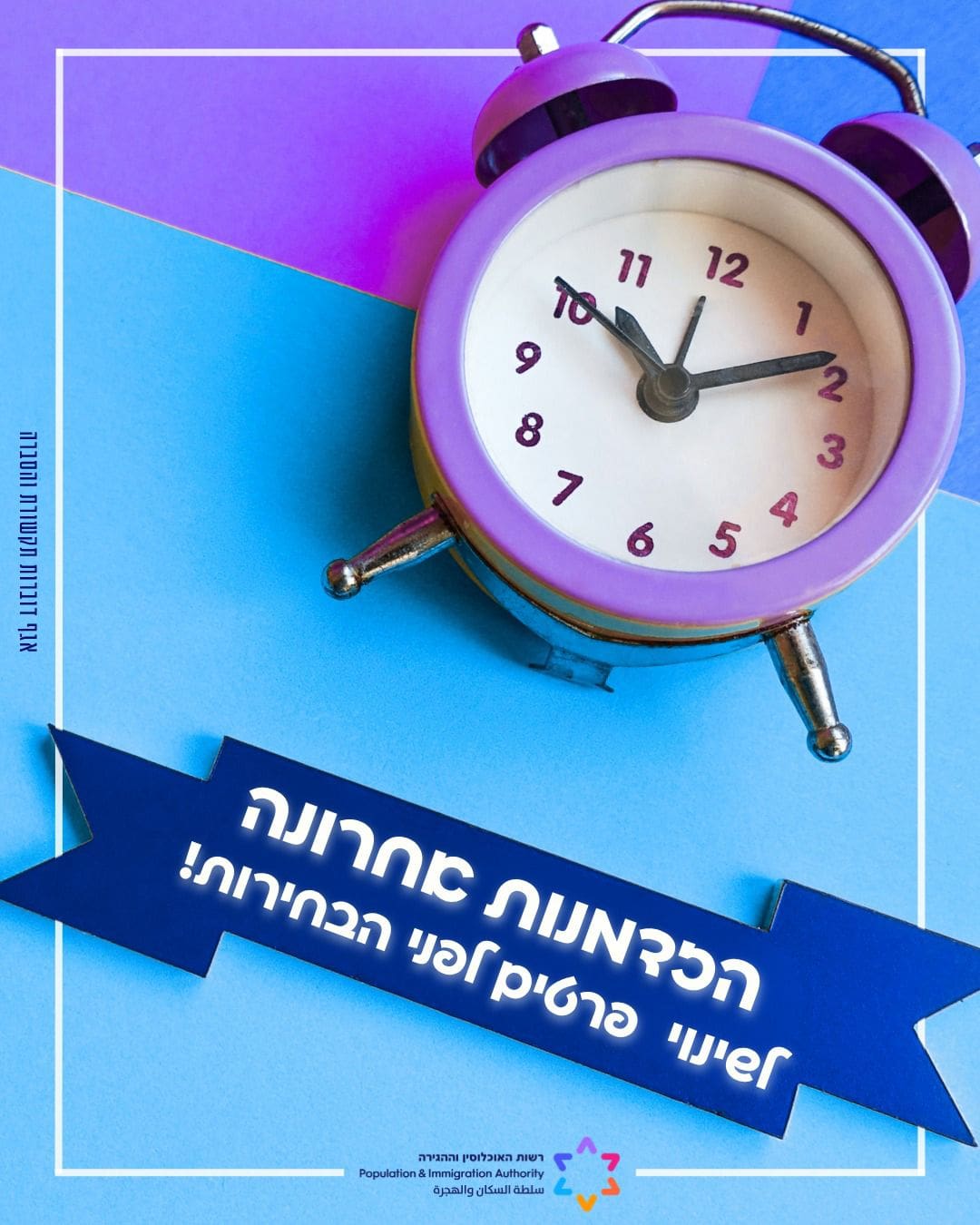 מחר: המועד האחרון לעדכון כתובת לפני הבחירות 2/9/26