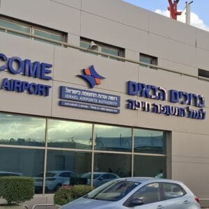שדה תעופה חיפה (צילום: סמר עודה כרנתינג'י)