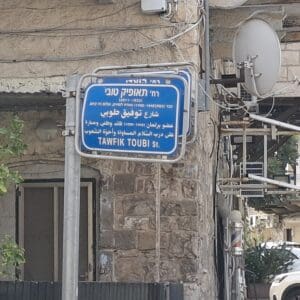 רחוב תאופיק טובי חיפה (צילום: סמר עודה כרנתינג'י)